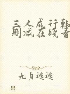 三人成行韩漫无删减在线看