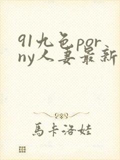 91九色porny人妻最新