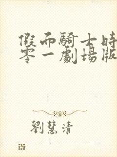 假面骑士时王与零一剧场版免费观看