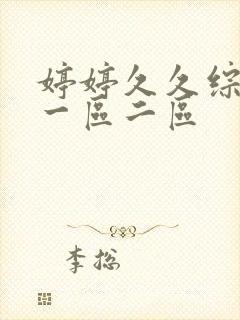 婷婷久久综合久一区二区