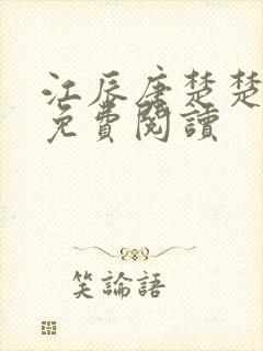 江辰唐楚楚最新免费阅读封面