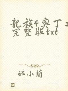 龙族4奥丁之渊完整版txt