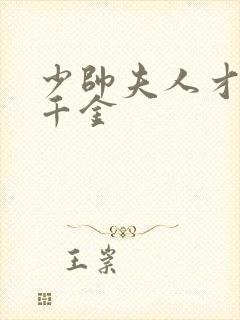 少帅夫人才是真千金