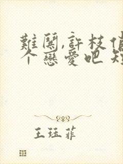 难哄,许枝俏谈个恋爱吧 短剧