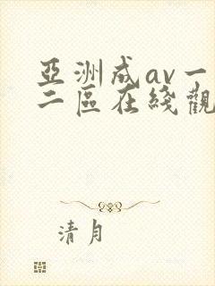 亚洲成av一区二区在线观看