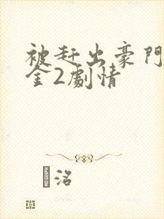 被赶出豪门假千金2剧情封面