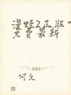 漫蛙2正版下载免费最新封面