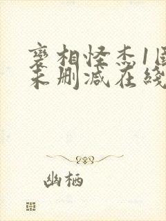 变相怪杰1国语未删减在线观看