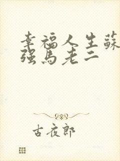 幸福人生苏玥马强马老二