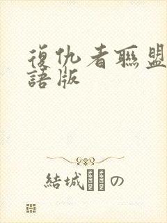 复仇者联盟4国语版