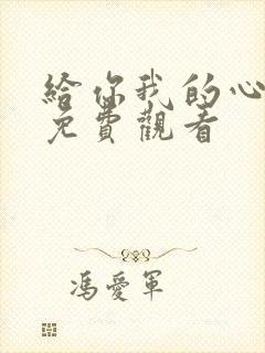 给你我的心短剧免费观看