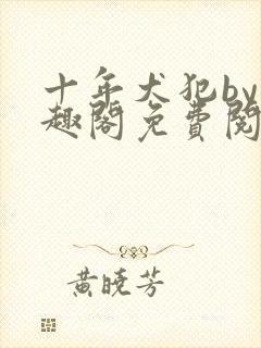 十年犬犯by笔趣阁免费阅读