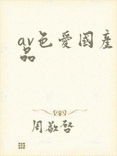 av色爱国产精品