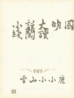 小说大明国师在线阅读