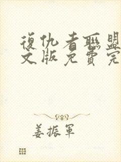 复仇者联盟2中文版免费完整版