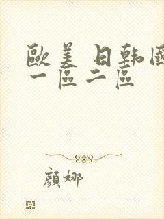 欧美 日韩国产一区二区