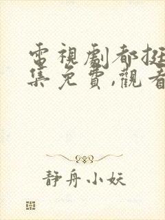 电视剧都挺好全集免费,观看