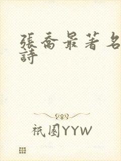 张乔最著名十首诗