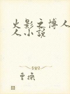 火影之博人传同人小说