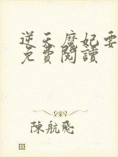 逆天魔妃要上位免费阅读