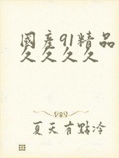 国产91精品久久久久久