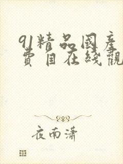 91精品国产免费自在线观看