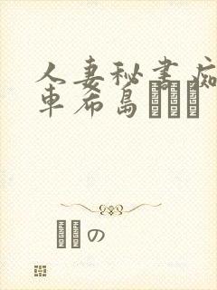 人妻秘书痴汉电车希岛あいり