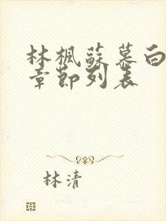 林枫苏慕白最新章节列表