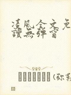 凌风全文免费阅读无弹窗