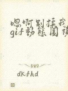 嗯啊别揉我奶头gif动态图视频封面