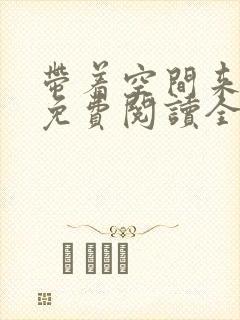 带着空间来种田免费阅读全文