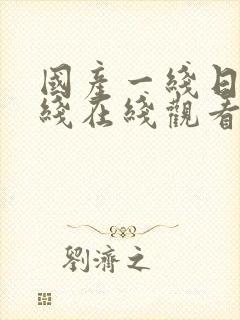 国产一线日韩二线在线观看封面