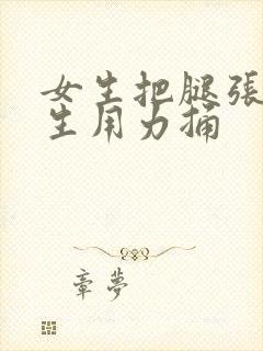 女生把腿张开男生用力捅