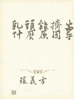 乳头能挤出水是什么原因导致的封面