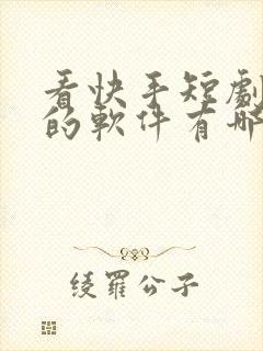 看快手短剧免费的软件有哪些