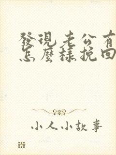 发现老公有外遇怎么样挽回