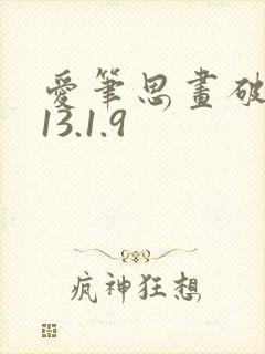 爱笔思画破解版13.1.9