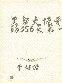 黑帮大佬爱上我的356天第一季