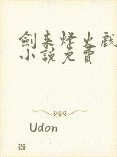 剑来烽火戏诸侯小说免费