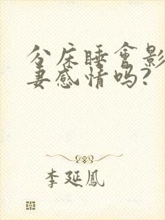 分床睡会影响夫妻感情吗?封面