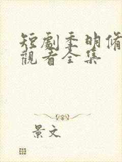 短剧季明修免费观看全集