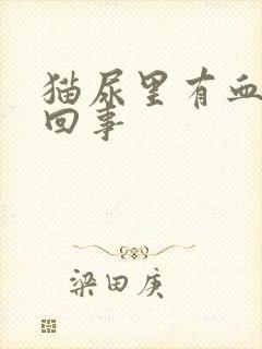 猫尿里有血怎么回事