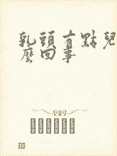 乳头有点儿痒怎么回事