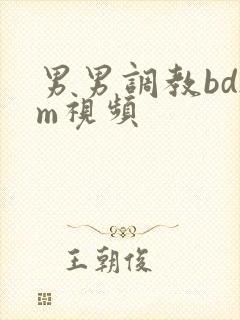 男男调教bdsm视频