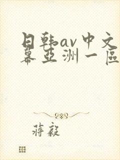 日韩av中文字幕亚洲一区中文字幕