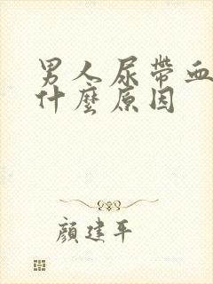 男人尿带血色是什么原因封面