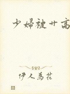 少妇被艹高潮封面