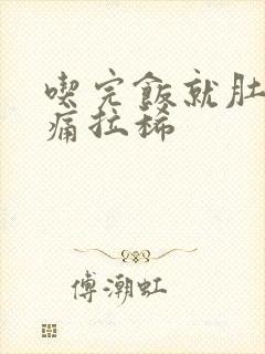 吃完饭就肚子绞痛拉稀封面