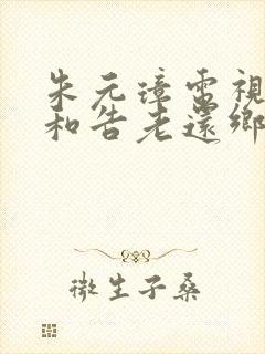 朱元璋电视剧汤和告老还乡哪一集