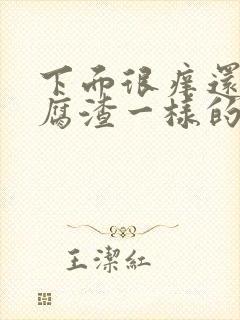 下面很痒还有豆腐渣一样的东西